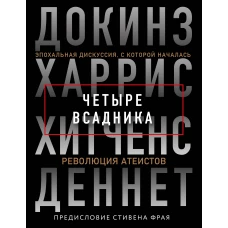 Четыре всадника: Докинз, Харрис, Хитченс, Деннет