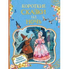 Короткие сказки на ночь