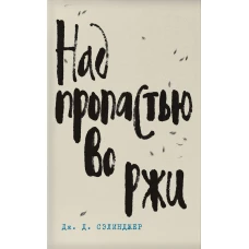 Дж. Д. Сэлинджер- лучшие произведения (комплект из 4 книг)