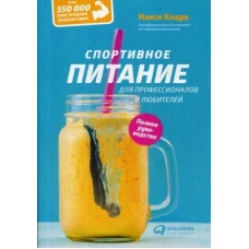 Спортивное питание для профессионалов и любителей. Полное руководство (обложка)