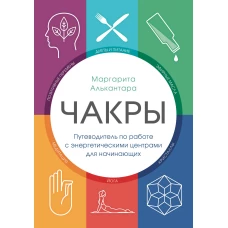 Чакры. Путеводитель по работе с энергетическими центрами для начинающих