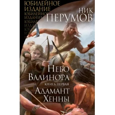 Небо Валинора. Книга первая. Адамант Хенны