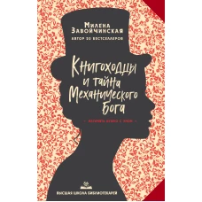 Высшая школа библиотекарей. Книгоходцы и тайна Механического бога