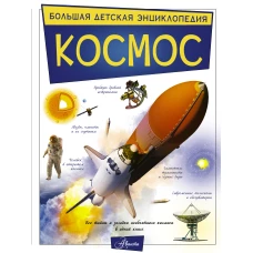 Космос