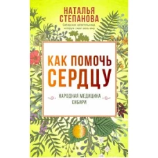 Как помочь сердцу. Народная медицина Сибири