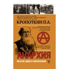 Анархия. Мысли, идеи, философия