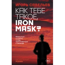 Как тебе такое, Iron Mask?