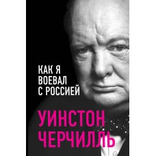 Как я воевал с Россией