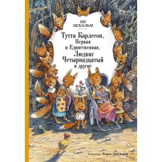 Мх.КлНД.Тутта Карлссон,Первая и Единственная,Людвиг Четырнадцатый и другие (0+)