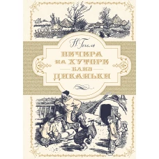 Вечера на хуторе близ Диканьки (иллюстр. А. Лаптева)