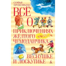 Всё о приключениях жёлтого чемоданчика, Веснушке и Лоскутике