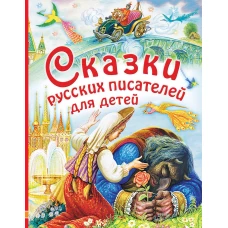 Сказки русских писателей для детей