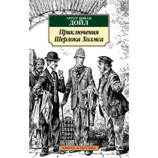 Приключения Шерлока Холмса (нов/обл.)