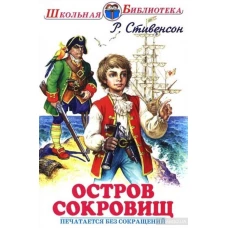 ОСТРОВ СОКРОВИЩ