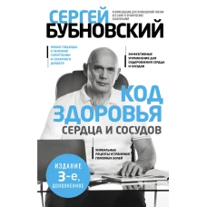 Код здоровья сердца и сосудов. 3-е изд., дополненное