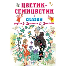 Цветик-Семицветик. Сказки