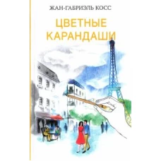 Цветные карандаши