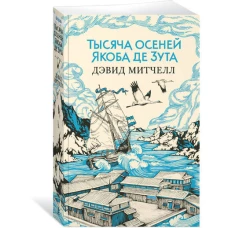 Тысяча осеней Якоба де Зута (мягк/обл.)