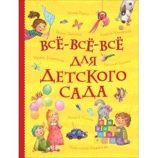 Все-все-все для детского сада