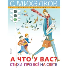 А ЧТО У ВАС? Стихи про всё на свете