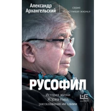 Русофил. История жизни Жоржа Нива, рассказанная им самим