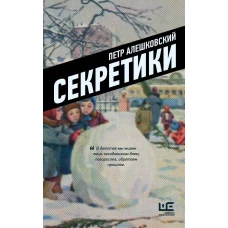 Секретики