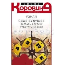 Узнай свое будущее. Заставь Фортуну работать на себя Подробнее: https://www.labirint.ru/books/350398/