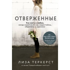 Отверженные. Как жить в любви, когда кажется, что вы недостойны, обделены и одиноки