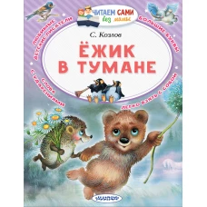 Ёжик в тумане