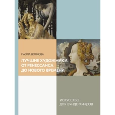 Лучшие художники. От Ренессанса до Нового времени