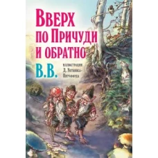 Вверх по Причуди и обратно. Удивительные приключения трех гномов