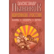 Коренная Россия. Былины. Заговоры. Обряды