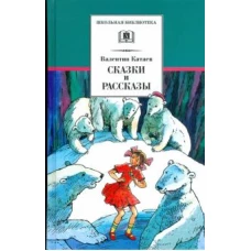 Сказки и рассказы.Катаев (6+)