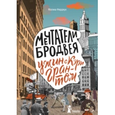 Мечтатели Бродвея. Том 1. Ужин с Кэри Грантом