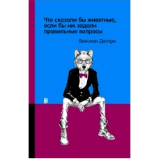 Что сказали бы животные, если бы им задали правиль