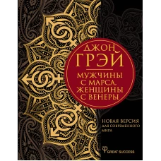 Мужчины с Марса, женщины с Венеры. Новая версия для современного мира