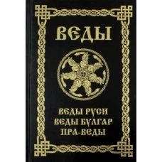 ВЕДЫ. Веды Руси. Веды Булгар. Пра-Веды.