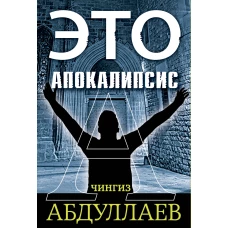 Это апокалипсис (комплект из 3 книг)