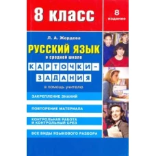 Русский язык в средней школе: карточки-задания для 8 класса