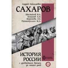 История России с древнейших времен до наших дней