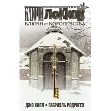 Ключи Локков. Том 4. Ключи от королевства