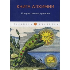 Книга алхимии История, символы, практика