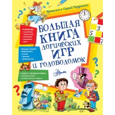 Большая книга логических игр и головоломок