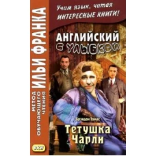 Английский с улыбкой. Брэндон Томас. Тетушка Чарли