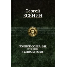 Сергей Есенин. Полное собрание сочинений в одном томе