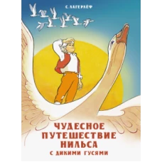 Чудесное путешествие Нильса с дикими гусями