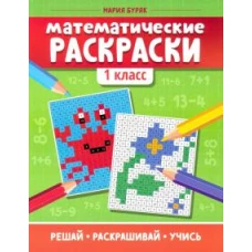 Математические раскраски 1 класс