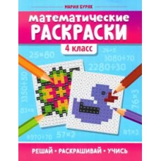 Математические раскраски: 4 класс