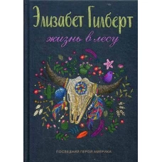 Жизнь в лесу: Последний герой Америки. Гилберт Э.