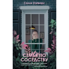 Семья по соседству